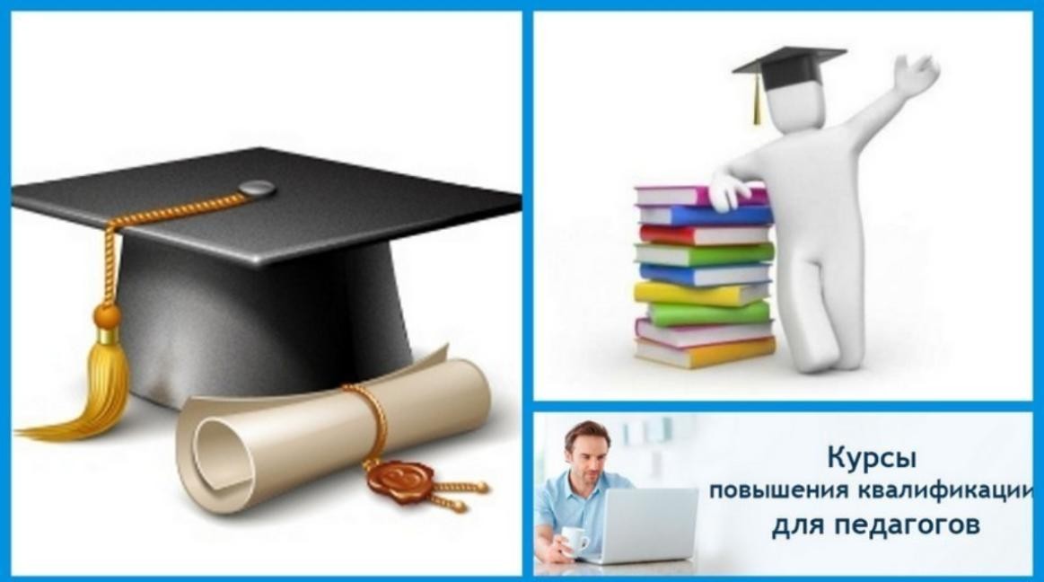 Повышение квалификации